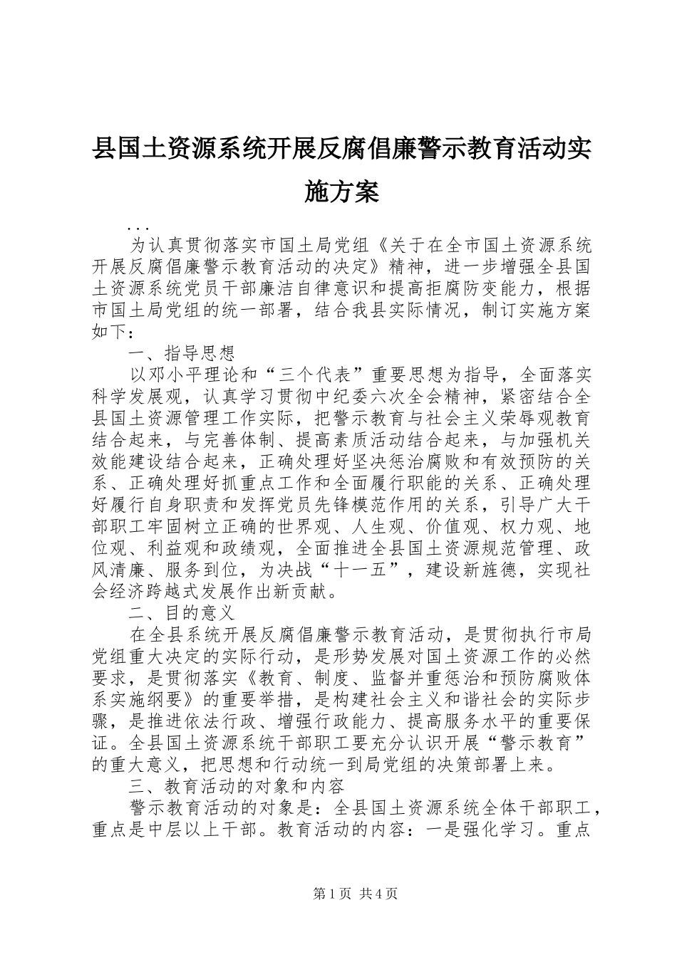 县国土资源系统开展反腐倡廉警示教育活动方案 _第1页