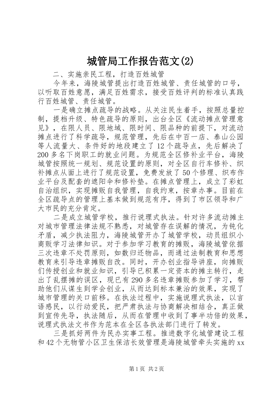 城管局工作报告范文_第1页