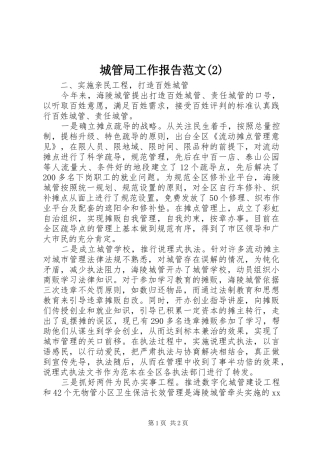 城管局工作报告范文