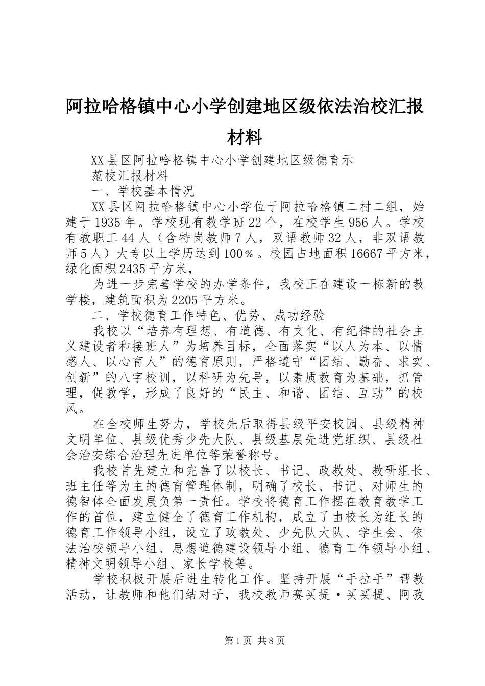 阿拉哈格镇中心小学创建地区级依法治校汇报材料 _第1页