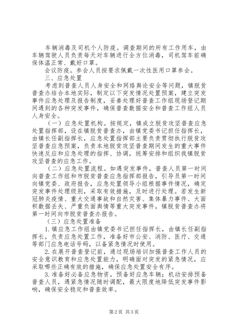 脱贫攻坚调查保障及应急处置方案_第2页