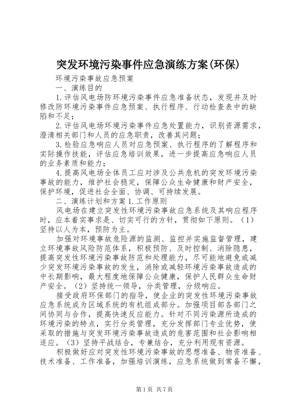 突发环境污染事件应急演练实施方案(环保) _第1页
