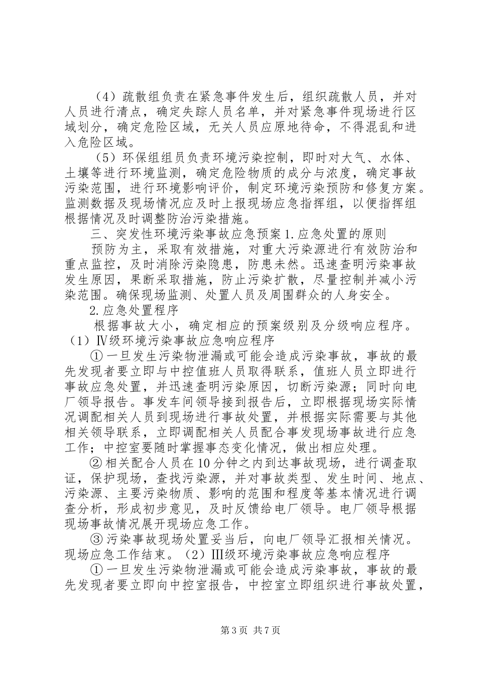 突发环境污染事件应急演练实施方案(环保) _第3页