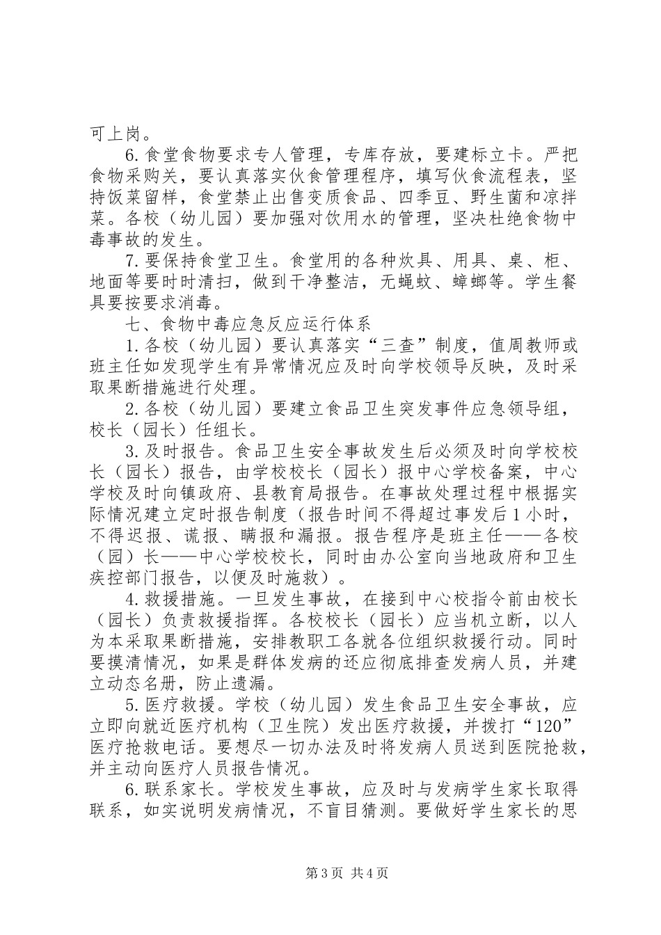 韦寨中心校食品卫生安全应急预案_第3页