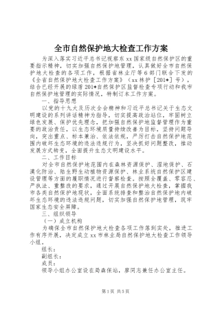 全市自然保护地大检查工作实施方案 