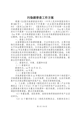 污染源普查工作实施方案 