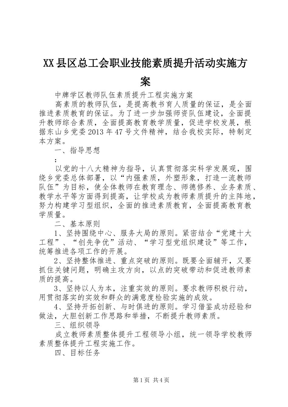 XX县区总工会职业技能素质提升活动方案 _第1页