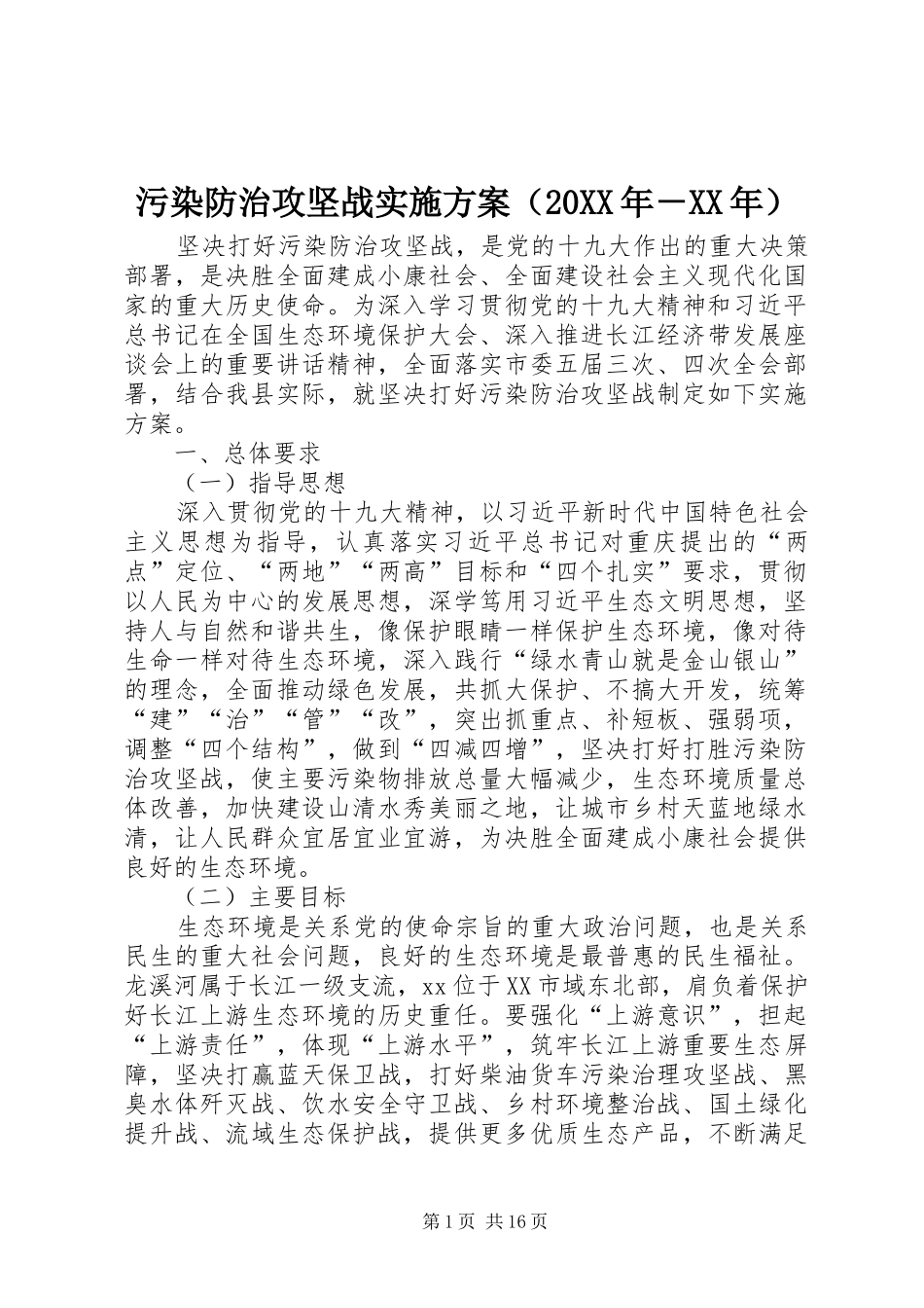 污染防治攻坚战方案（20XX年－XX年）_第1页