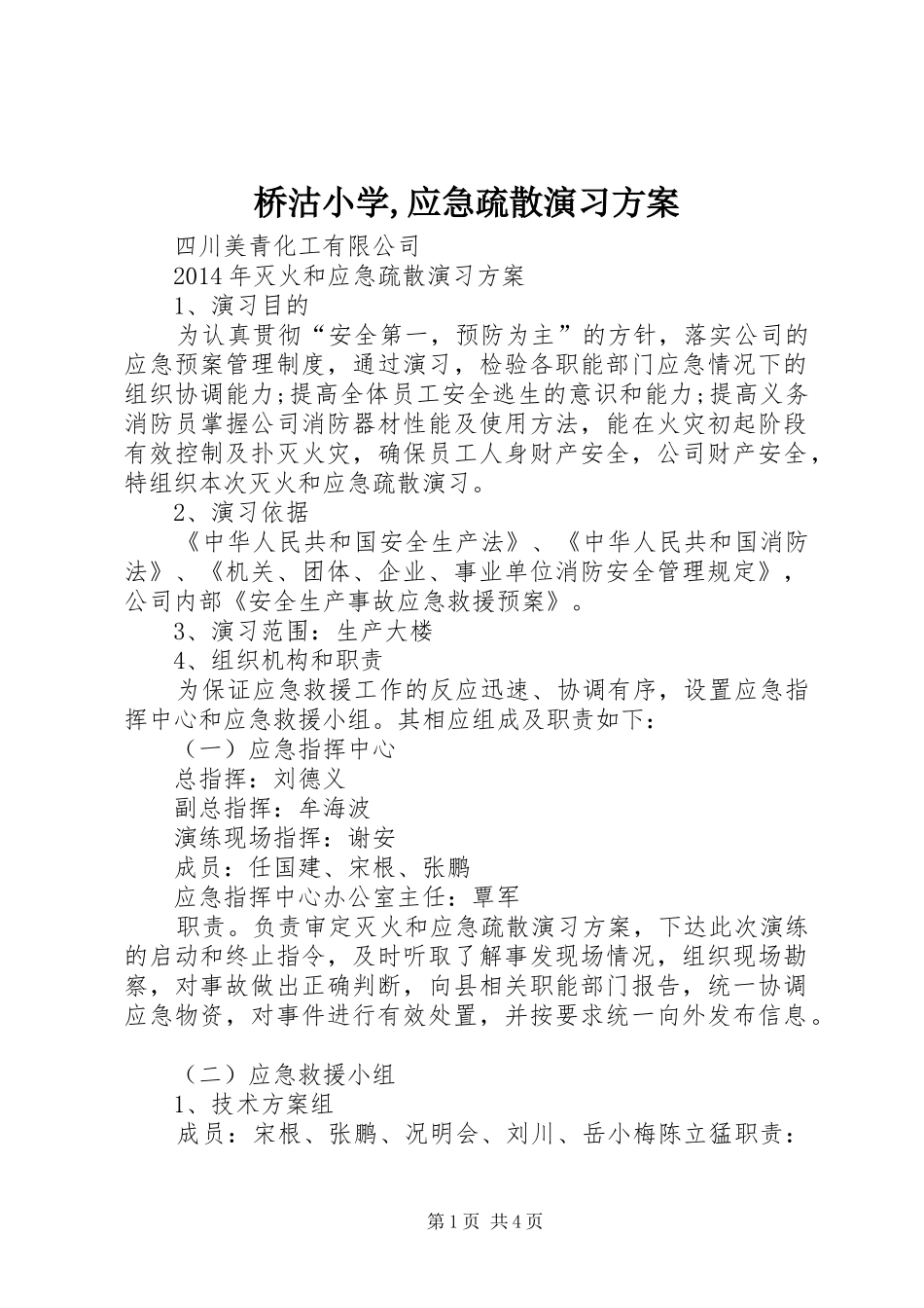 桥沽小学,应急疏散演习实施方案 _第1页