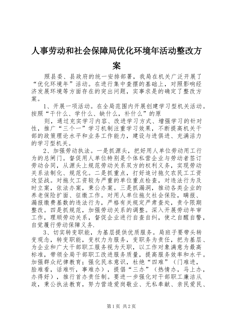 人事劳动和社会保障局优化环境年活动整改实施方案 _第1页