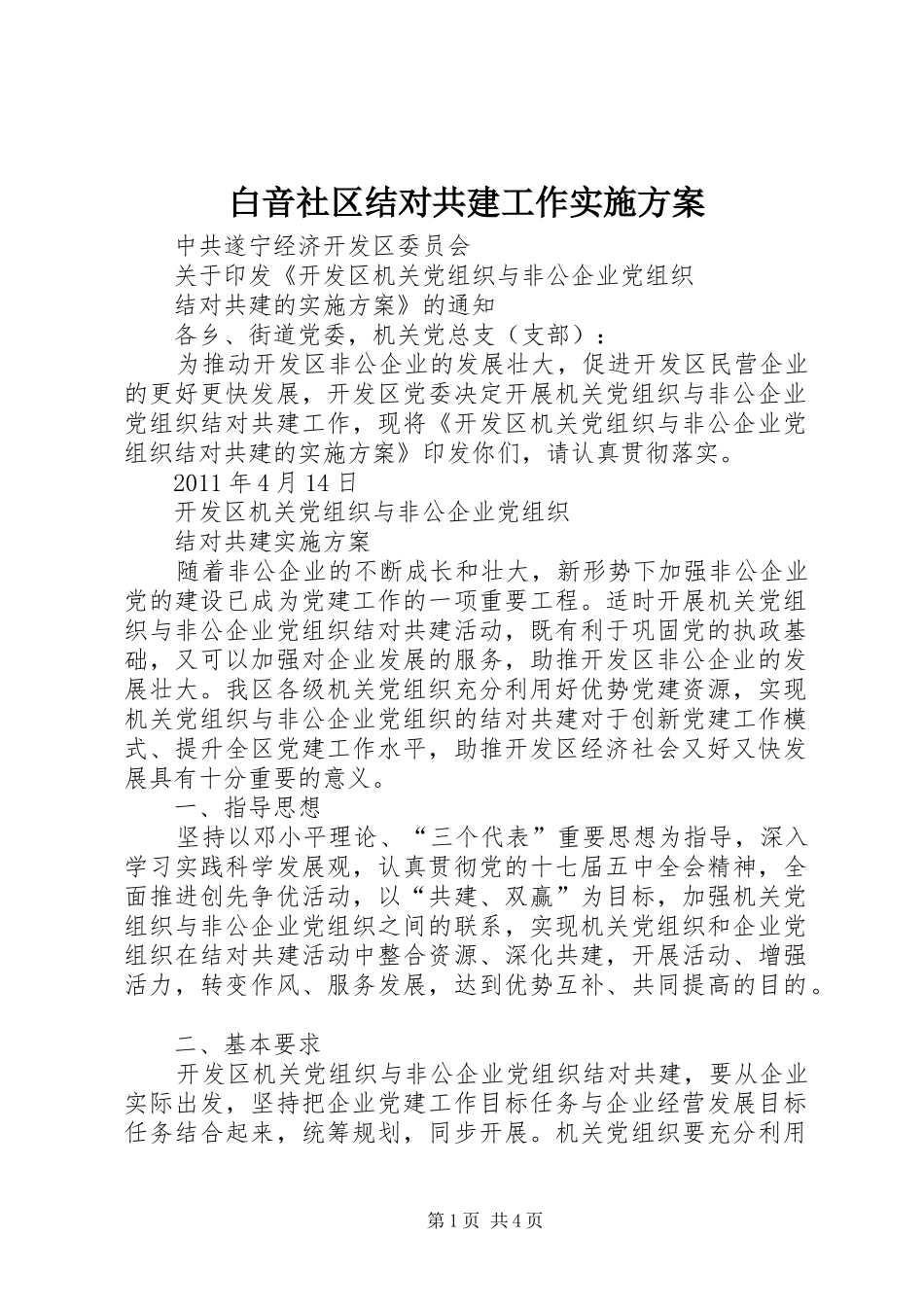 白音社区结对共建工作方案 _第1页