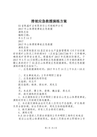 滑坡应急救援演练实施方案 