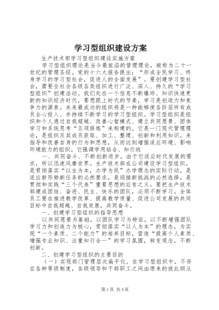 学习型组织建设实施方案 