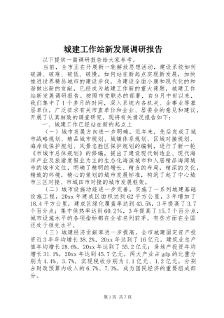 城建工作站新发展调研报告 