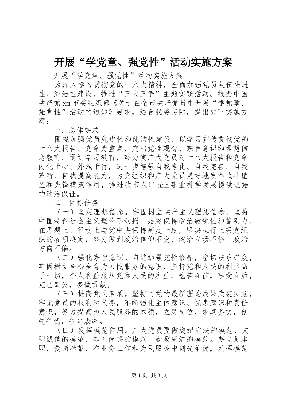 开展“学党章、强党性”活动方案 _第1页
