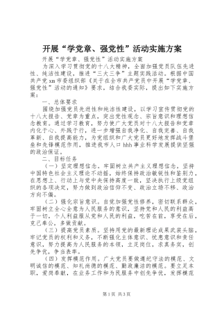 开展“学党章、强党性”活动方案 