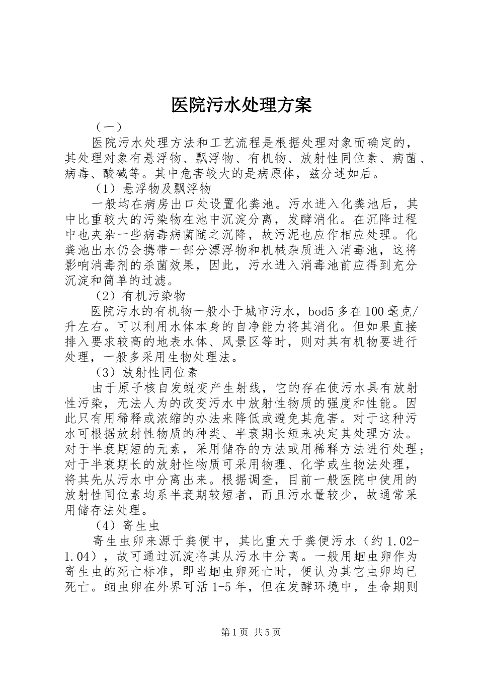 医院污水处理方案_第1页