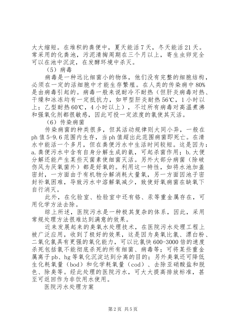 医院污水处理方案_第2页