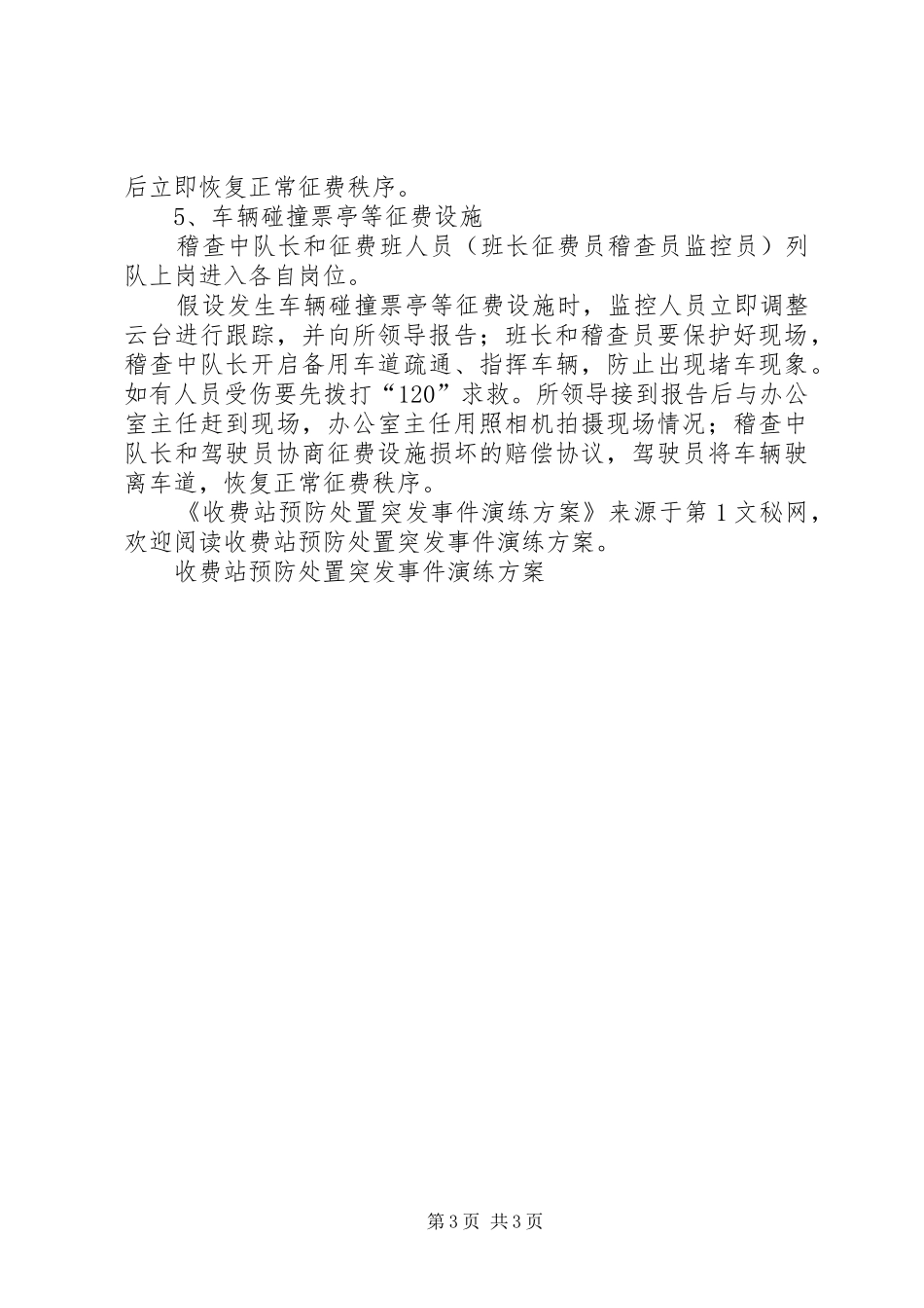 收费站预防处置突发事件演练实施方案 _第3页