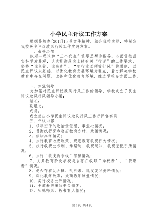 小学民主评议工作实施方案 