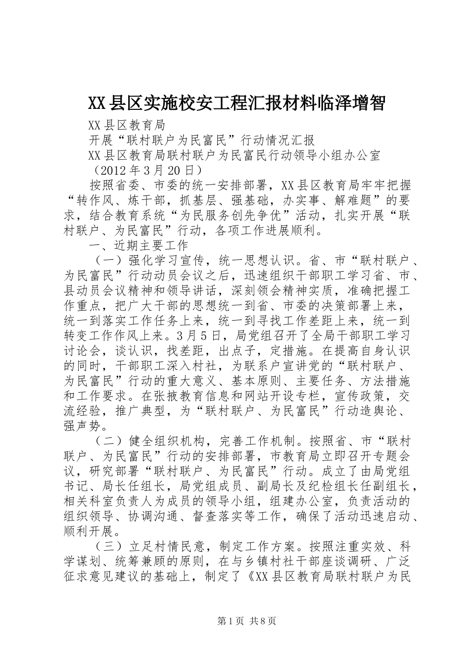 XX县区实施校安工程汇报材料临泽增智 _第1页