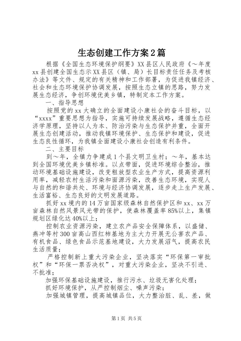生态创建工作实施方案2篇_第1页