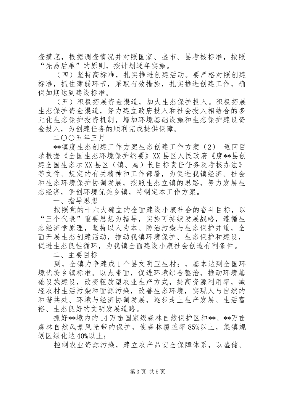 生态创建工作实施方案2篇_第3页