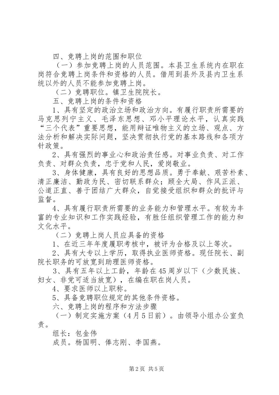 卫生院院长竞聘上岗方案 _第2页