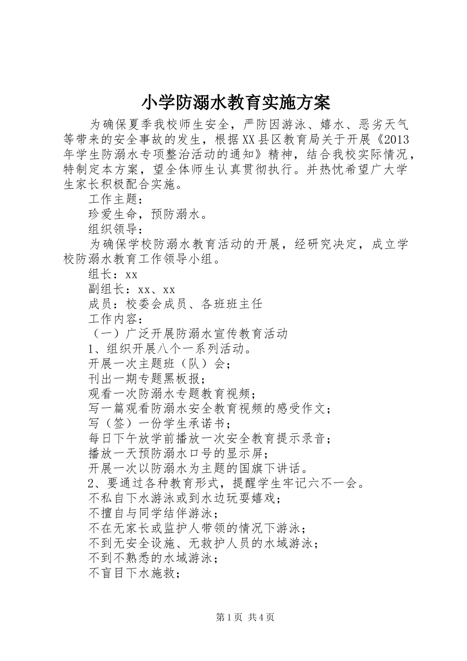 小学防溺水教育实施方案_第1页