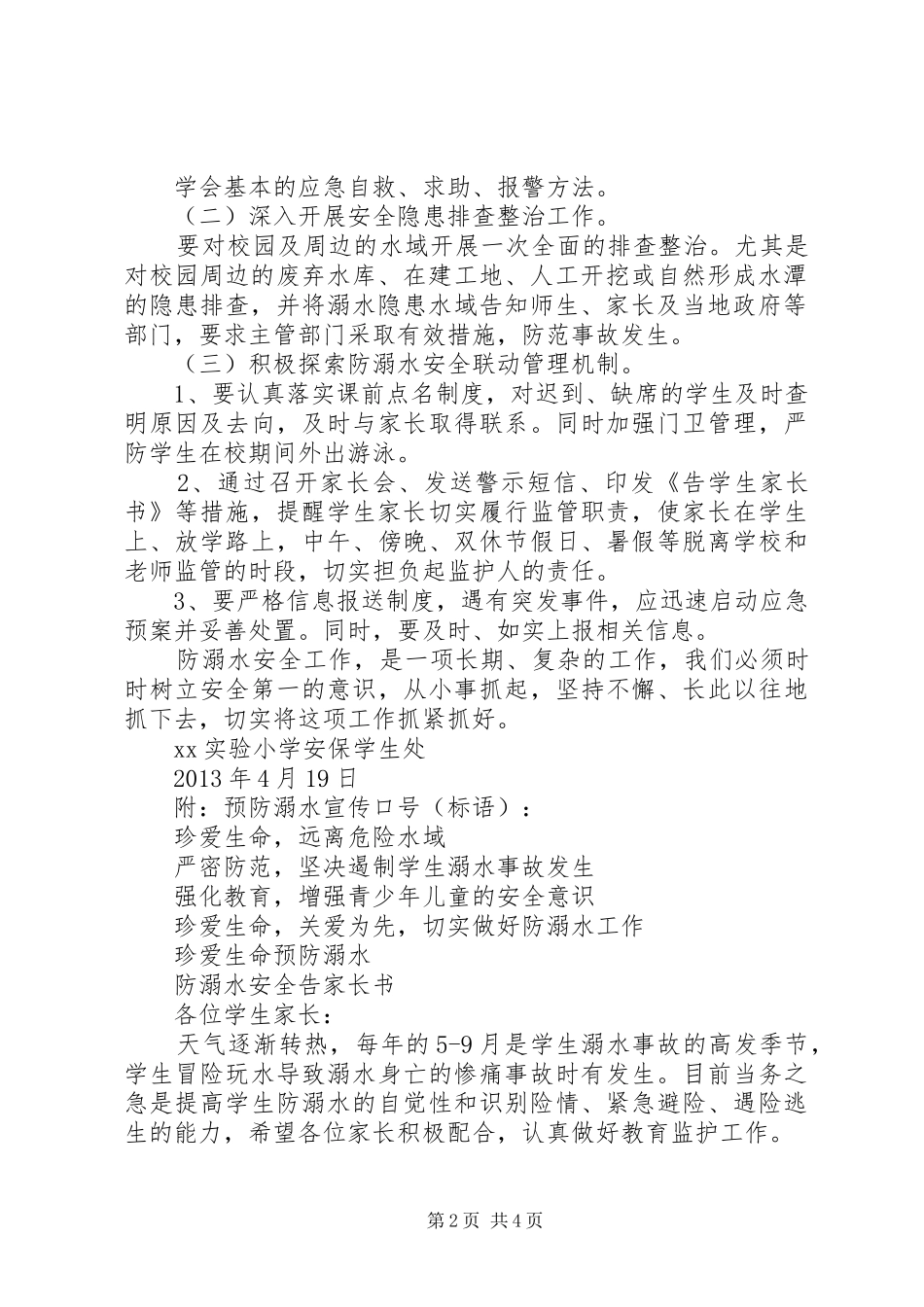 小学防溺水教育实施方案_第2页