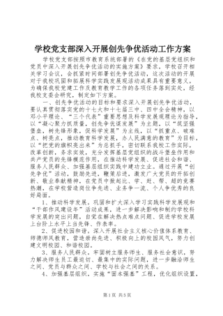 学校党支部深入开展创先争优活动工作方案