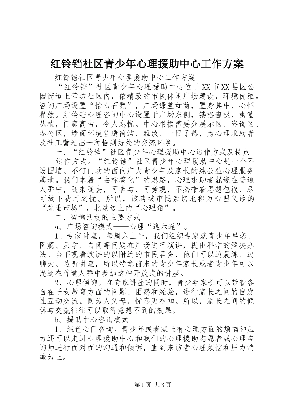 红铃铛社区青少年心理援助中心工作实施方案 _第1页