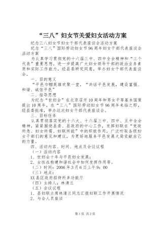 “三八”妇女节关爱妇女活动实施方案 