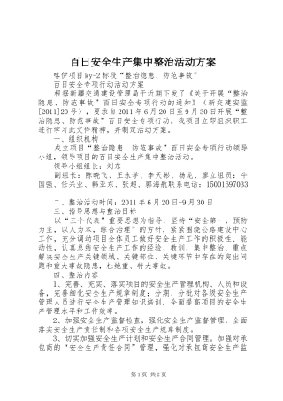 百日安全生产集中整治活动实施方案 