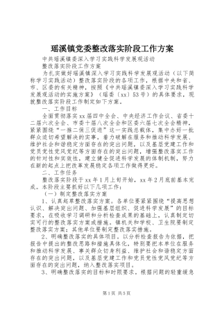 瑶溪镇党委整改落实阶段工作实施方案 
