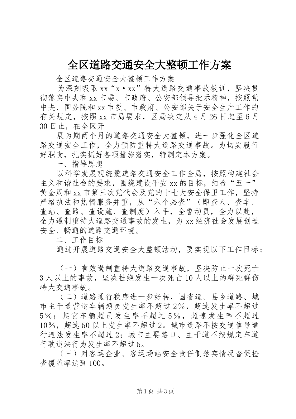 全区道路交通安全大整顿工作实施方案 _第1页