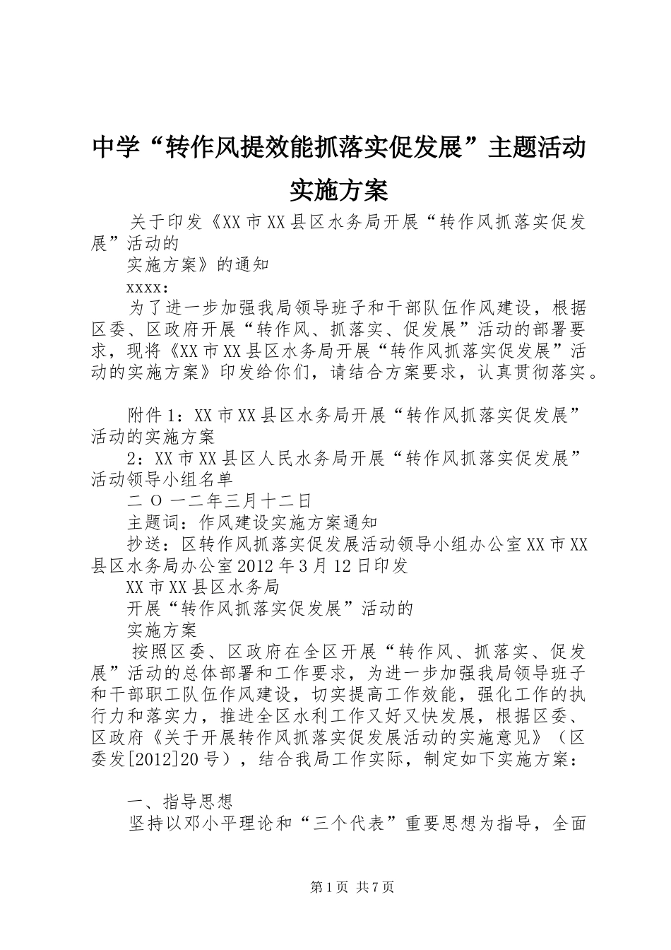 中学“转作风提效能抓落实促发展”主题活动方案 _第1页