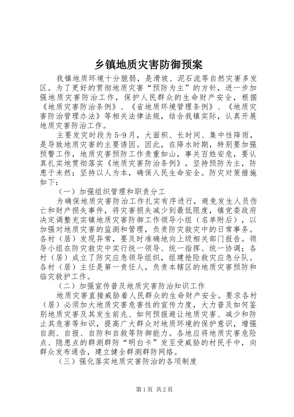 乡镇地质灾害防御预案_第1页