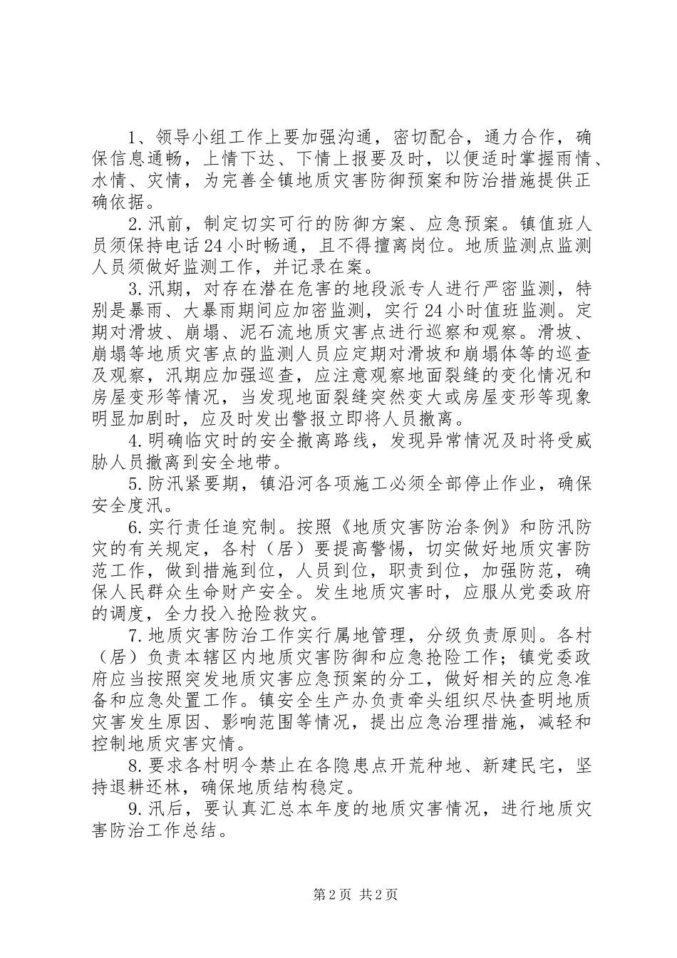 乡镇地质灾害防御预案_第2页