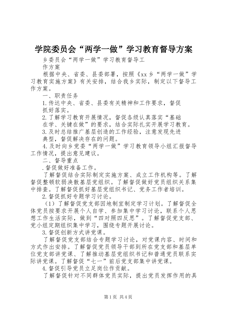 学院委员会“两学一做”学习教育督导实施方案 _第1页