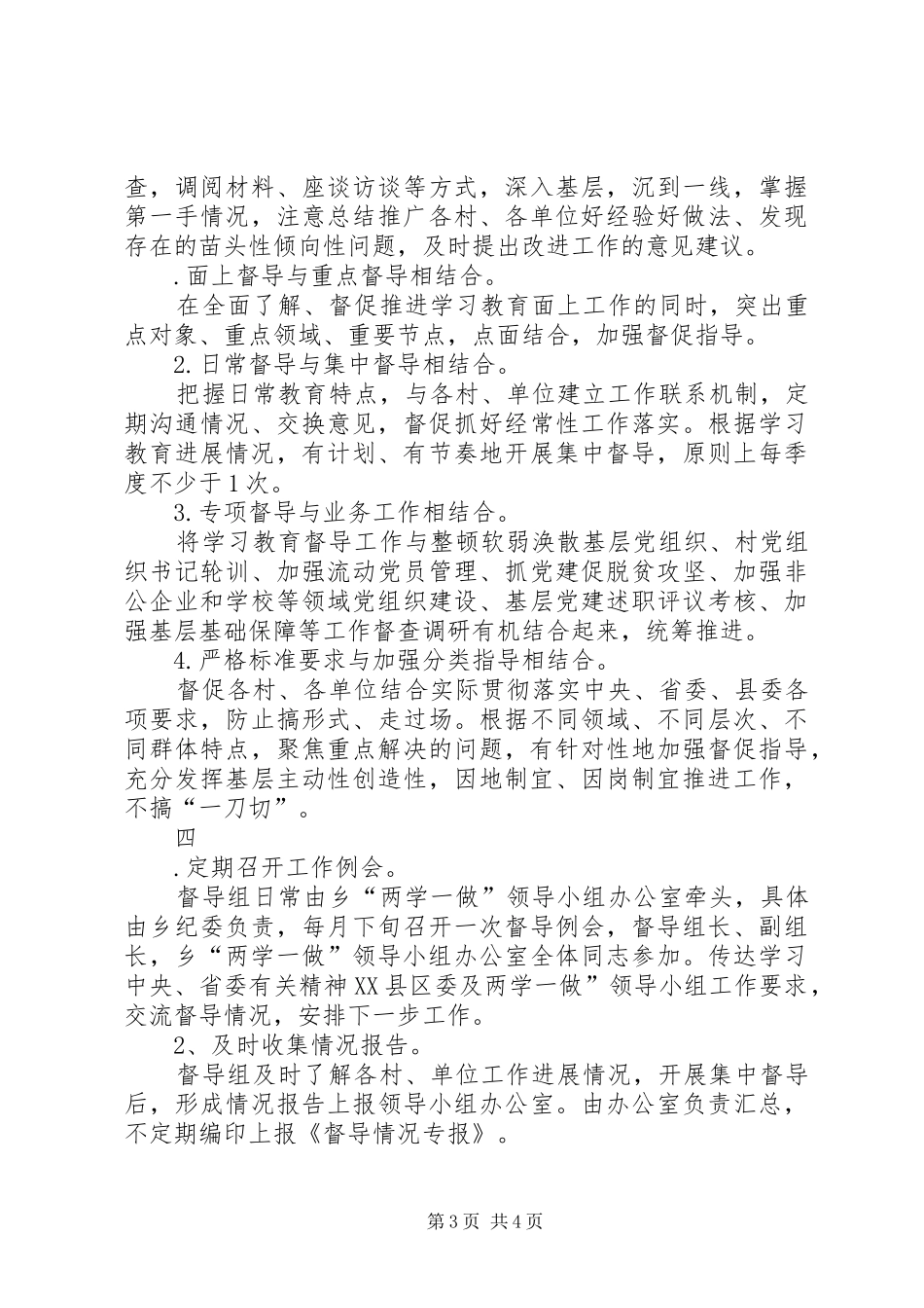 学院委员会“两学一做”学习教育督导实施方案 _第3页