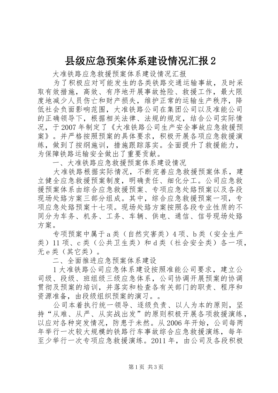 县级应急处置预案体系建设情况汇报2 (4)_第1页