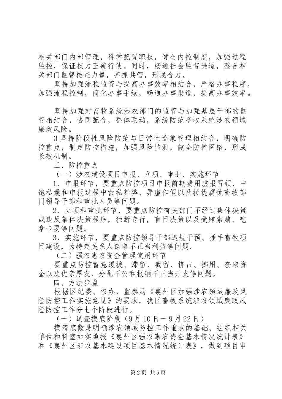 涉农领域廉政风险防控工作实施方案 _第2页