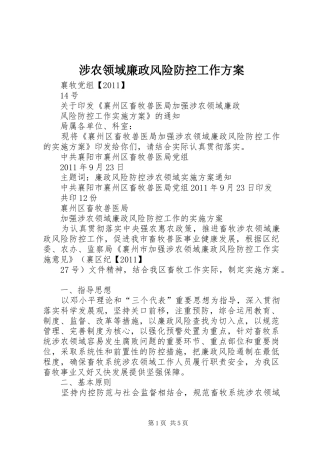 涉农领域廉政风险防控工作实施方案 