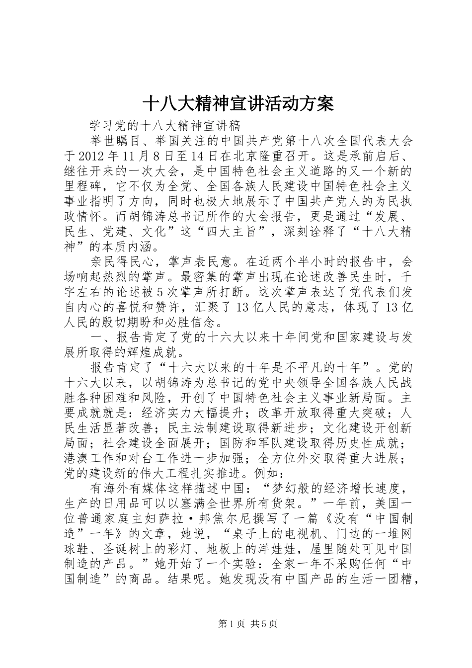 十八大精神宣讲活动方案_第1页