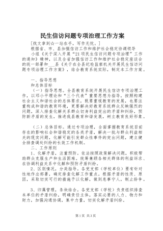 民生信访问题专项治理工作实施方案 
