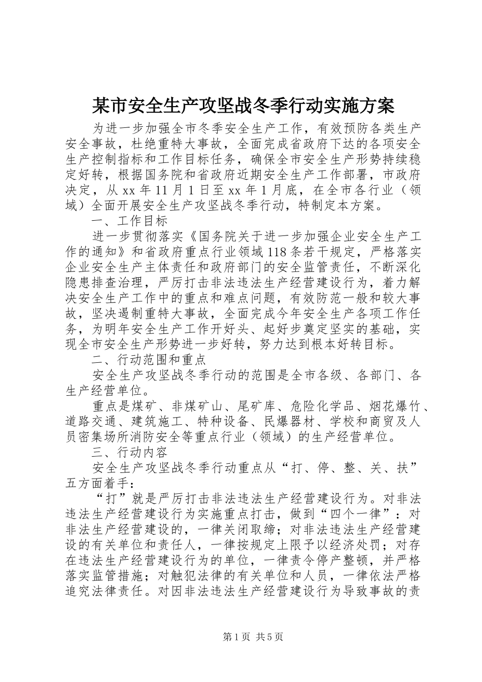 某市安全生产攻坚战冬季行动方案 _第1页
