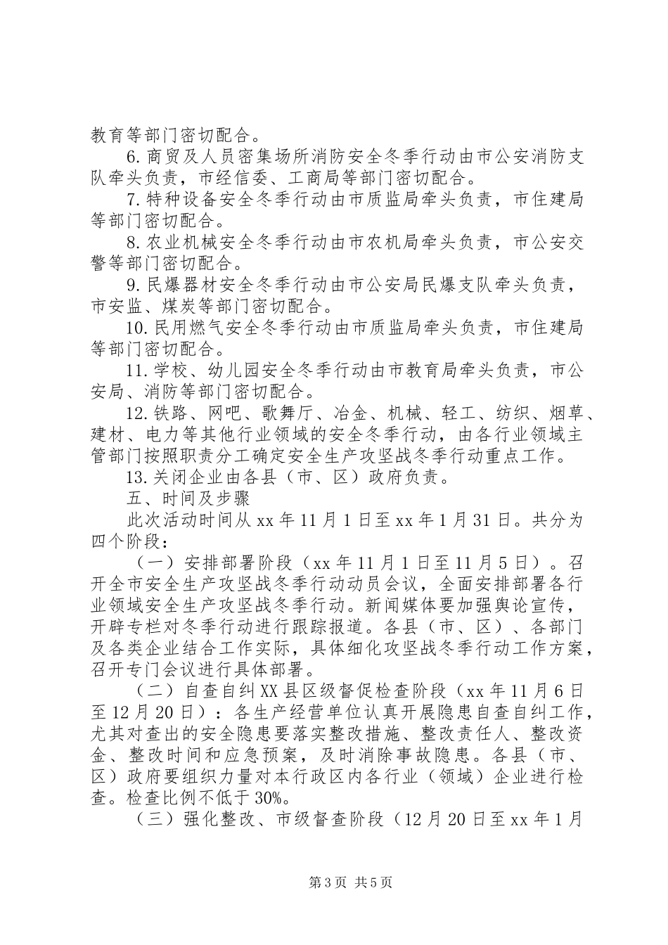 某市安全生产攻坚战冬季行动方案 _第3页
