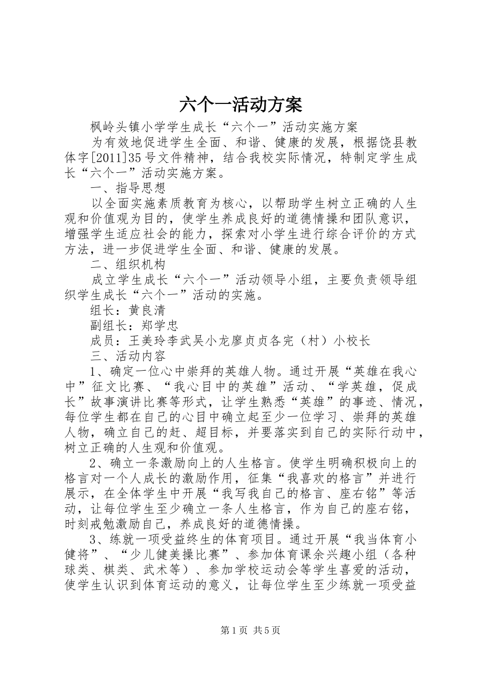 六个一活动实施方案 _第1页