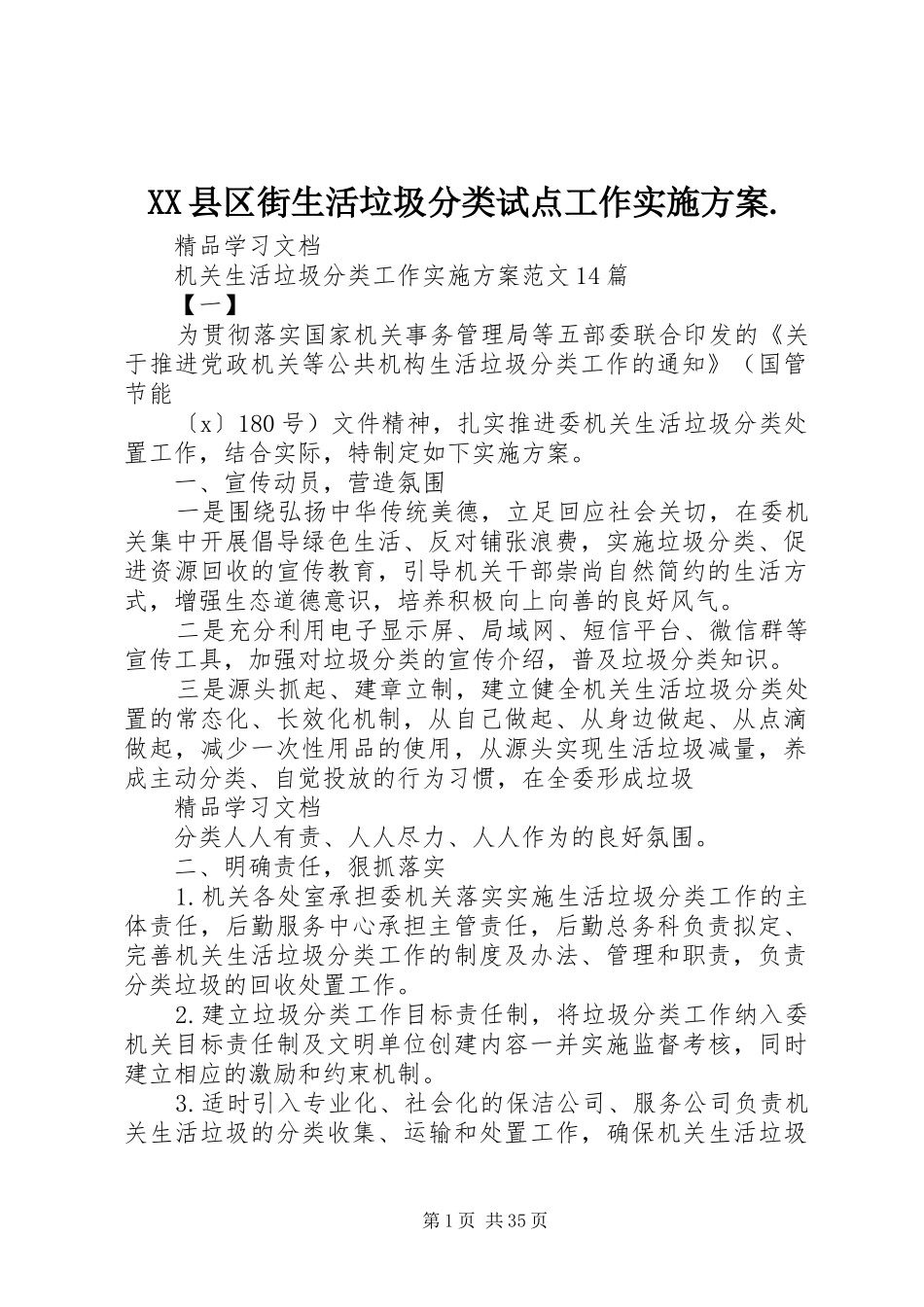 XX县区街生活垃圾分类试点工作方案. _第1页